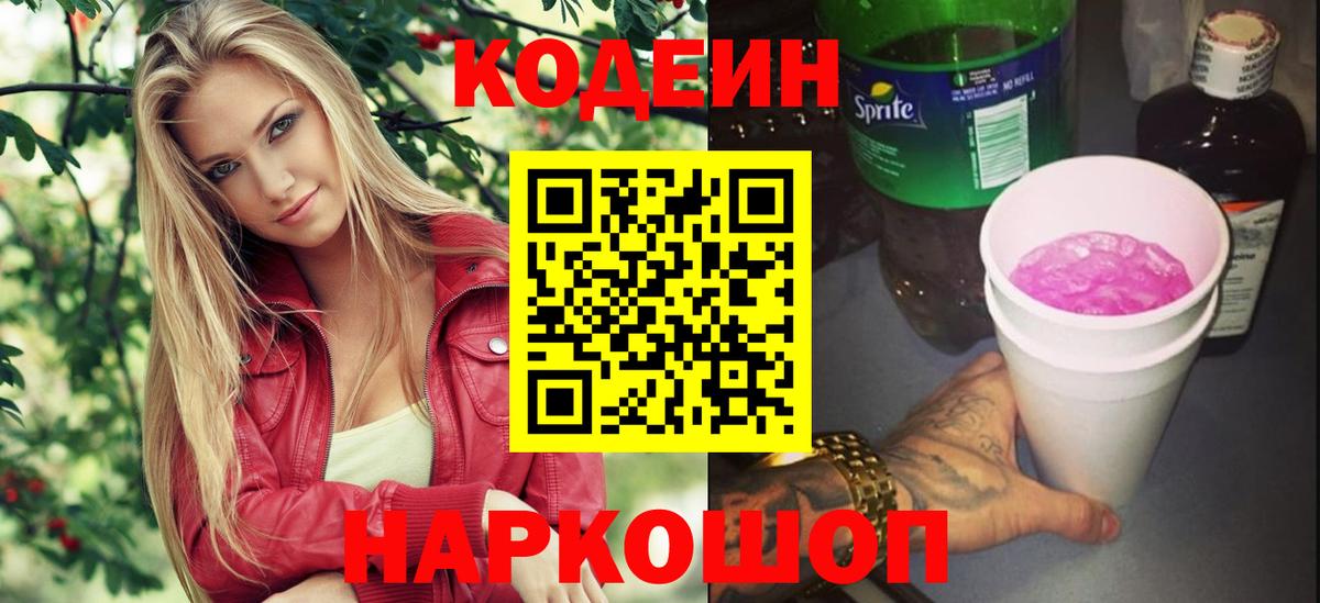 Кодеин напиток Lean (лин)  как найти закладки  Кодеин Purple Drank  Кингисепп  Вход с VPN 